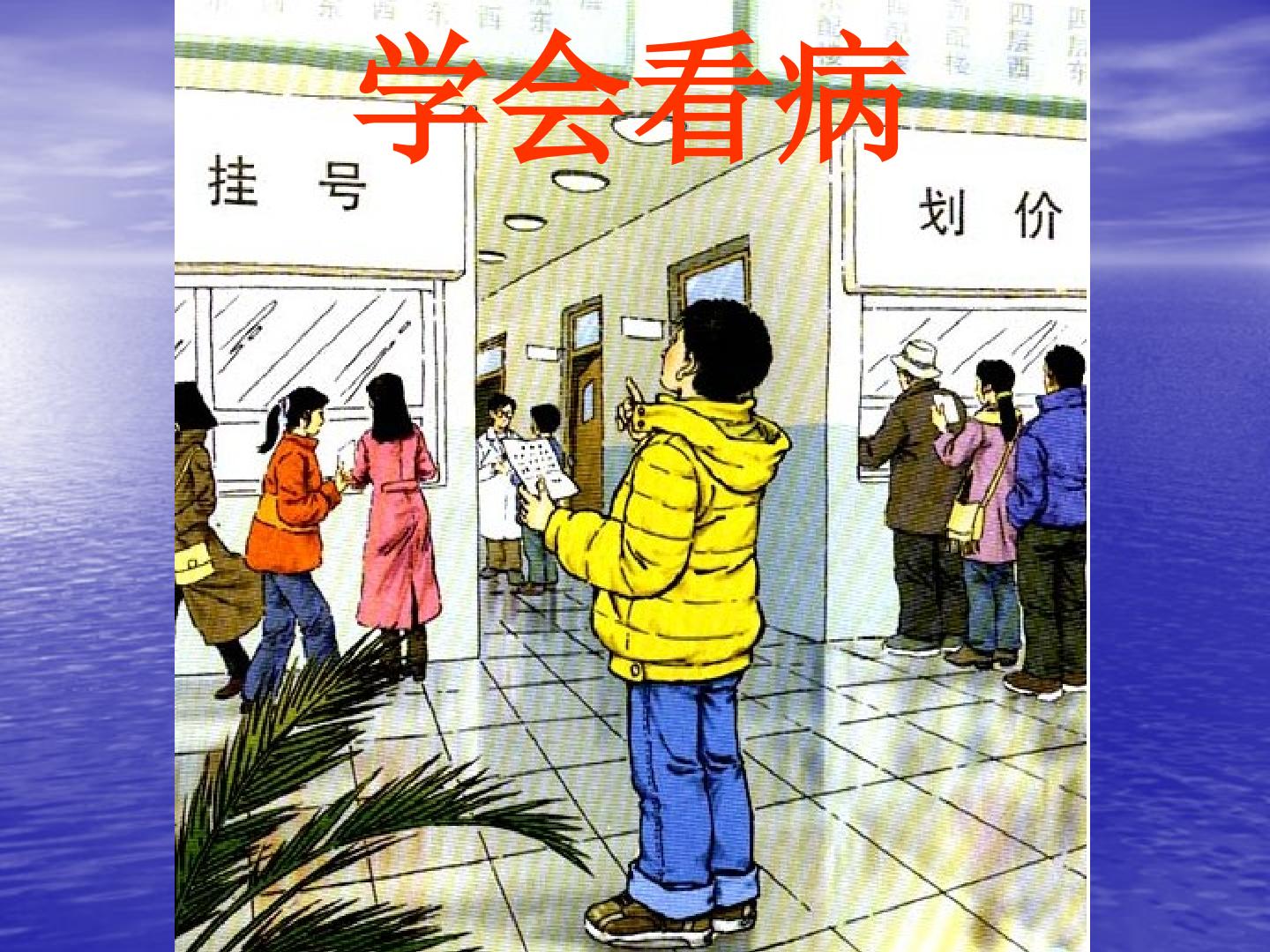 学会看病