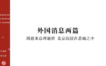 周恩来总理逝世 北京沉浸在悲痛之中_课件1