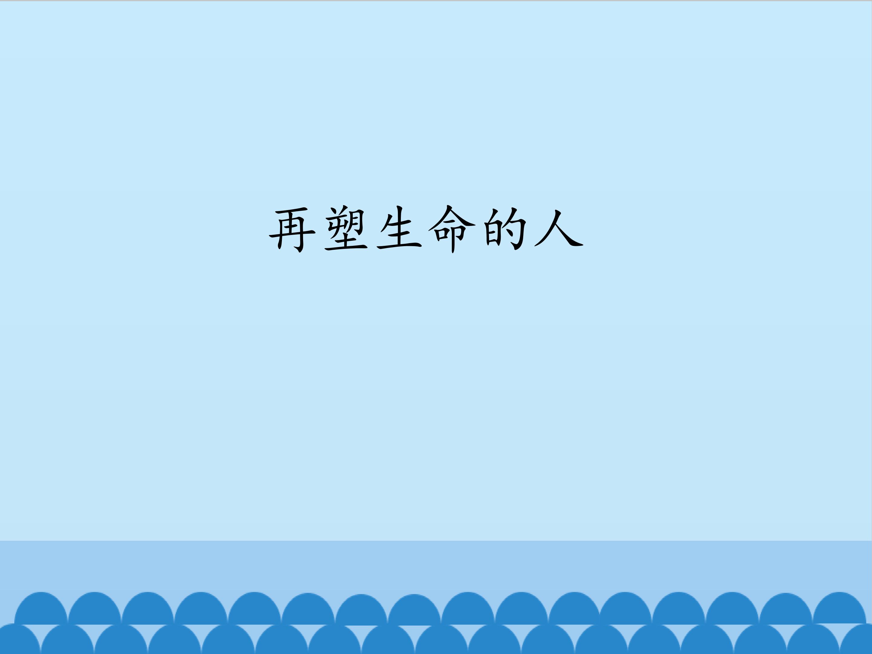 再塑生命的人_课件1
