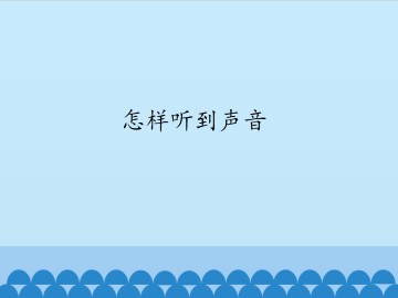 怎样听到声音_课件1