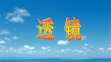 第1节 透镜