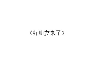 《好朋友来了》_课件1