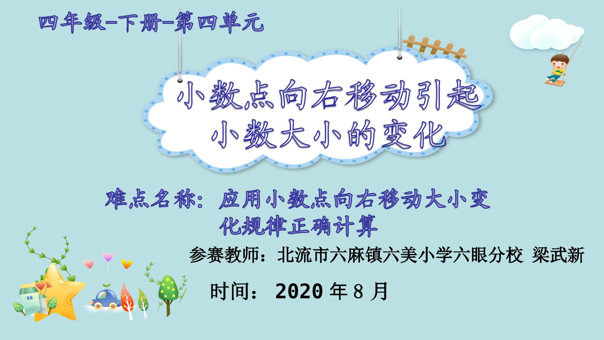 小数点向右移动引起小数大小的变化