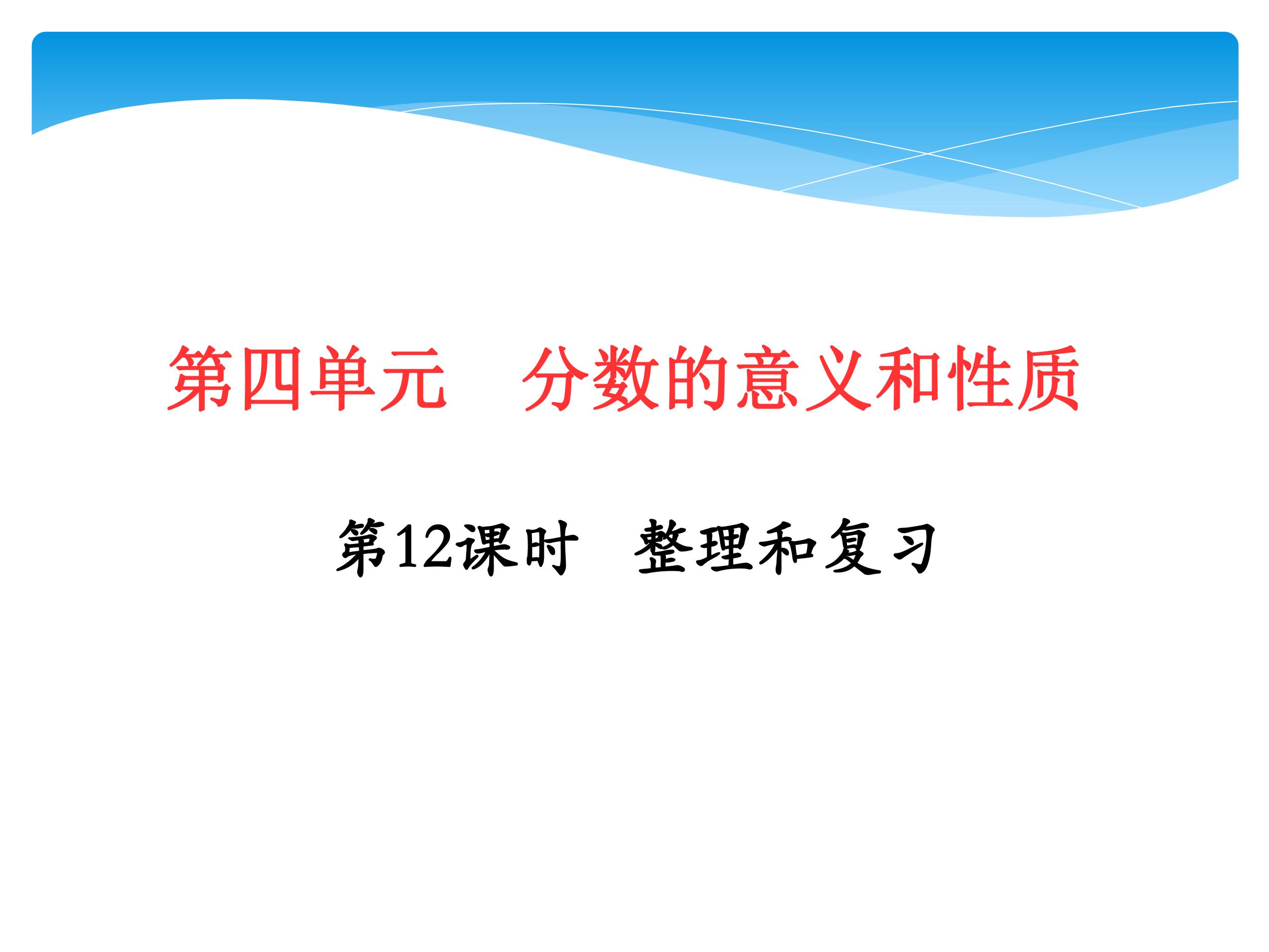 【★★】五年级下册数学人教版课件第4单元《整理和复习》