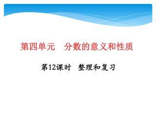 【★★】五年级下册数学人教版课件第4单元《整理和复习》