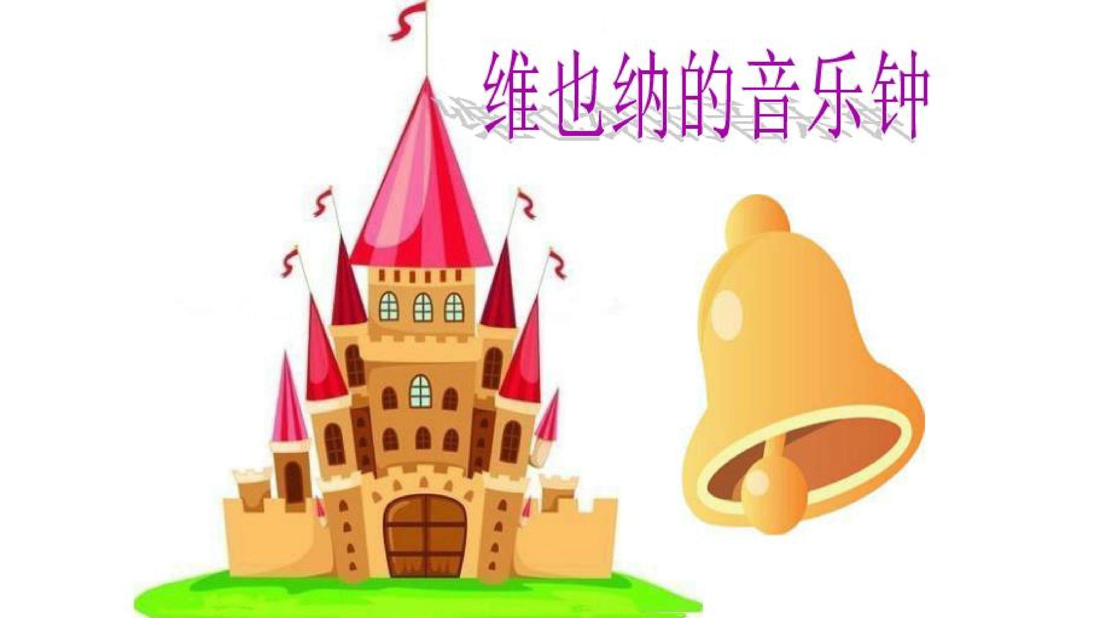 维也纳的音乐钟ppt课件