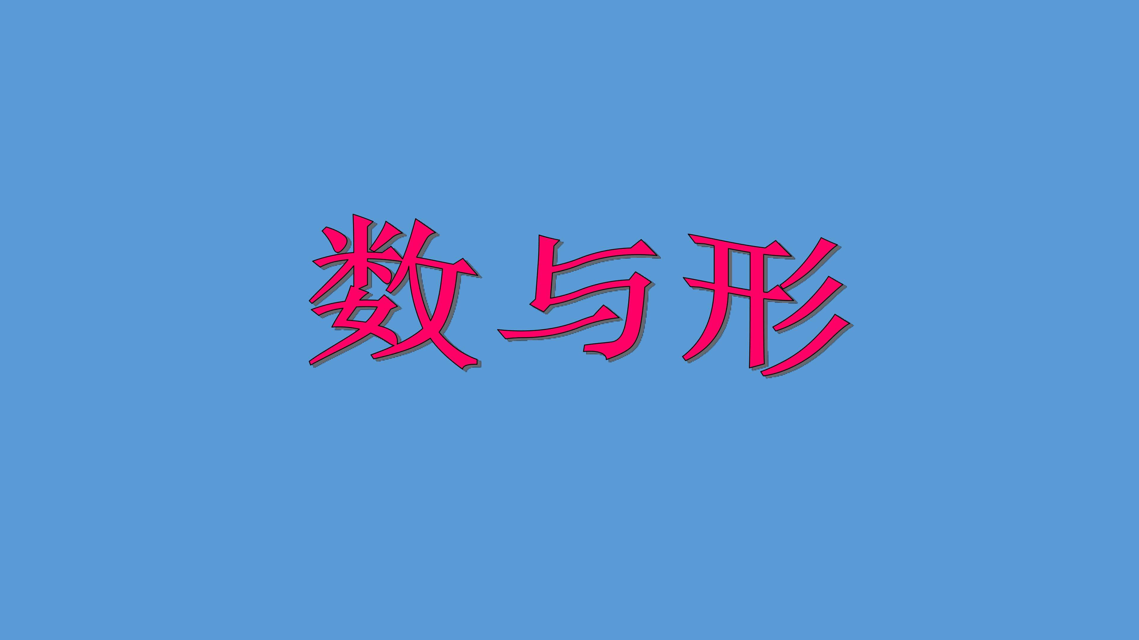 六年级上册《数与形》