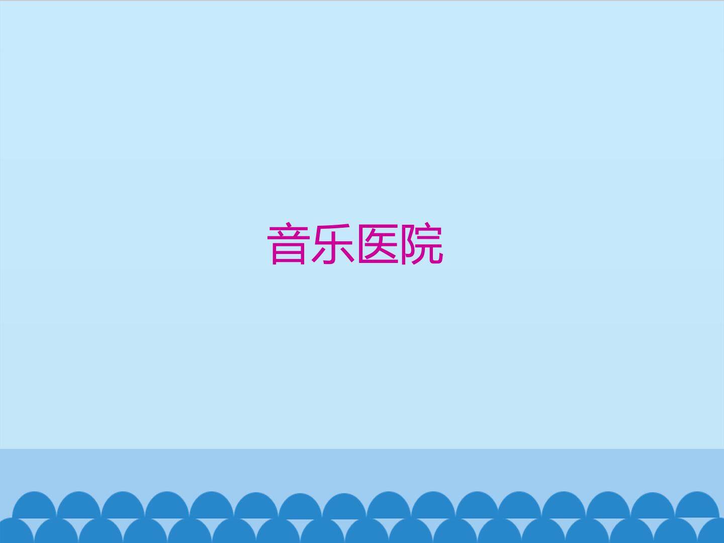 音乐医院