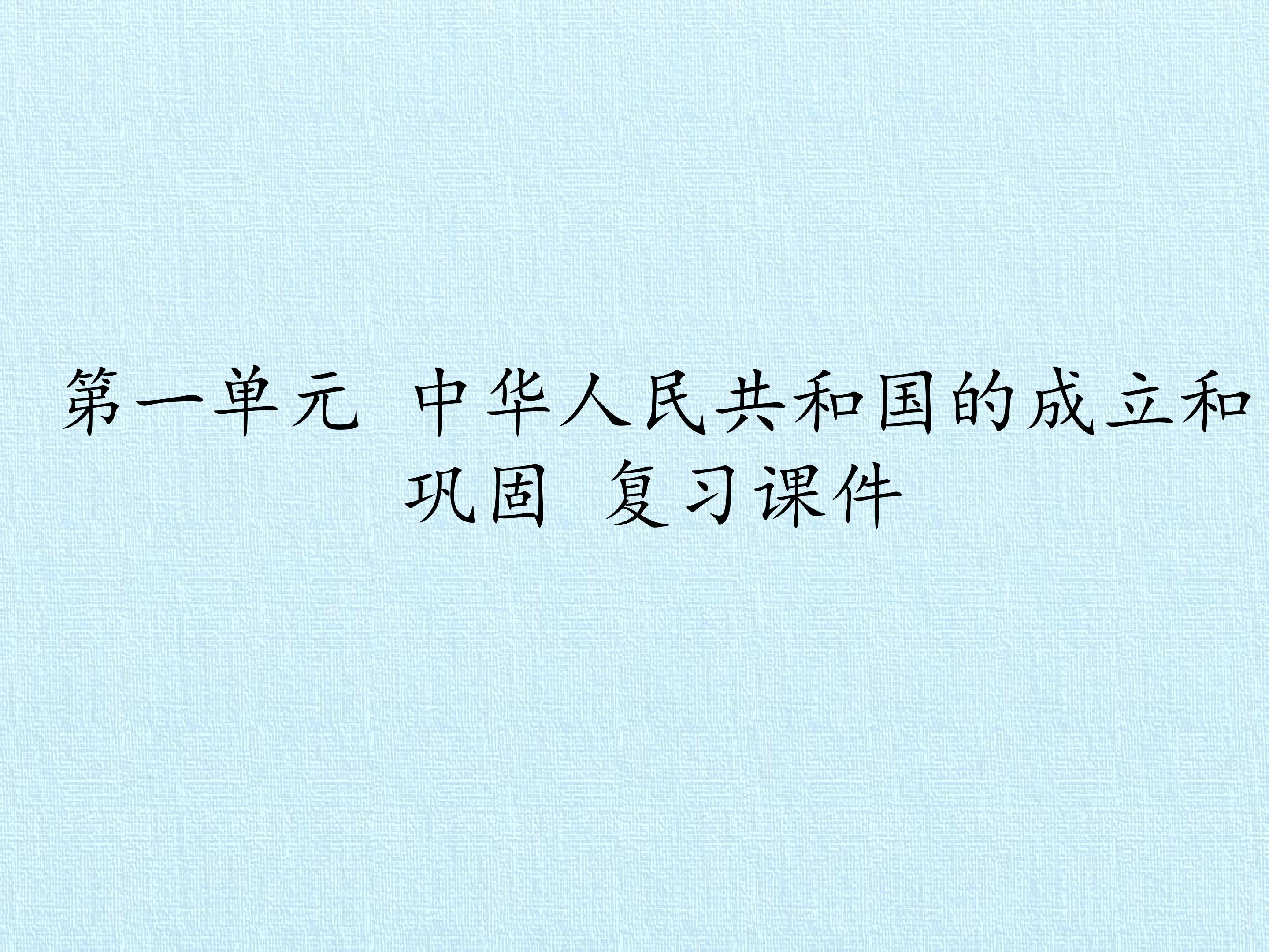 第一单元 中华人民共和国的成立和巩固 复习课件