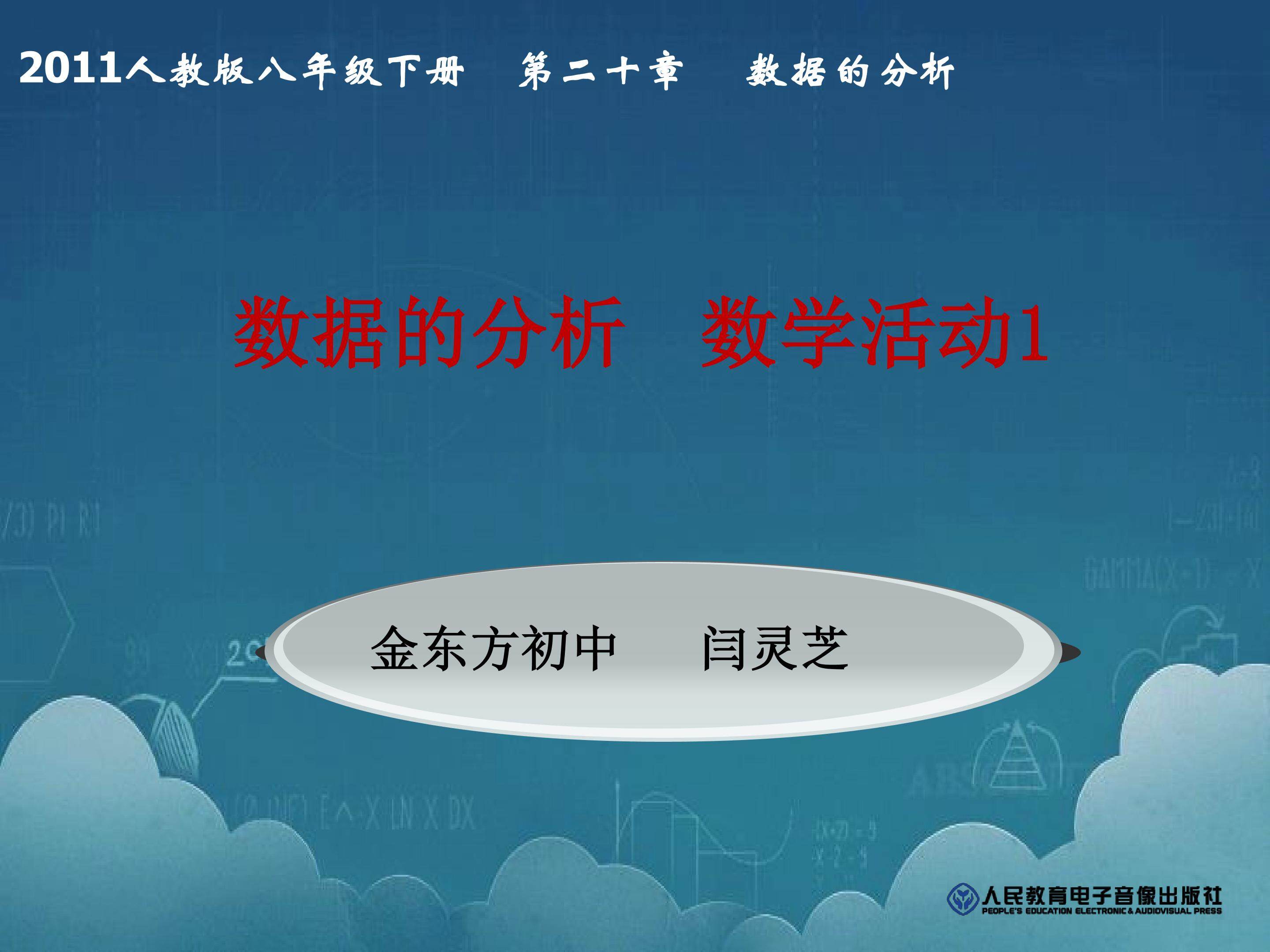 第二十章数据的分析 数学活动1