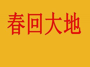 春回大地_课件1