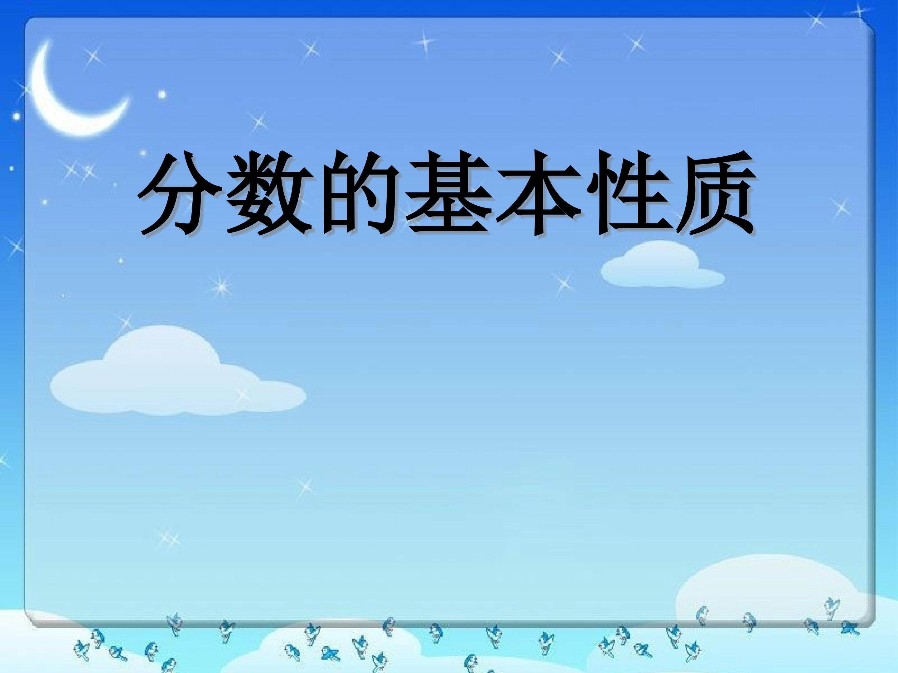 《分数的基本性质》