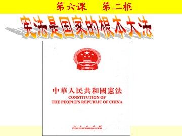 ○ 宪法是国家的根本大法