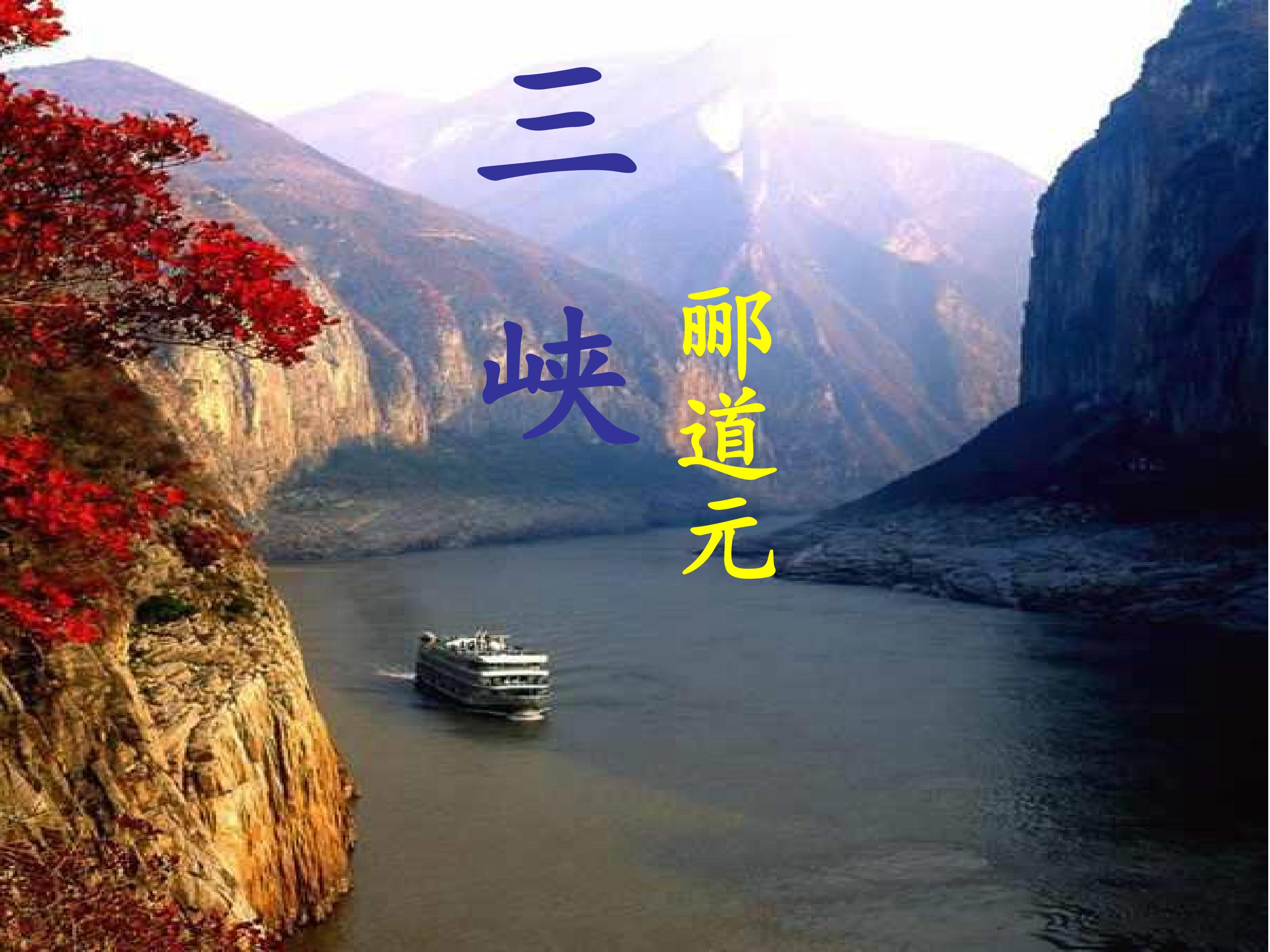 《三峡》课件