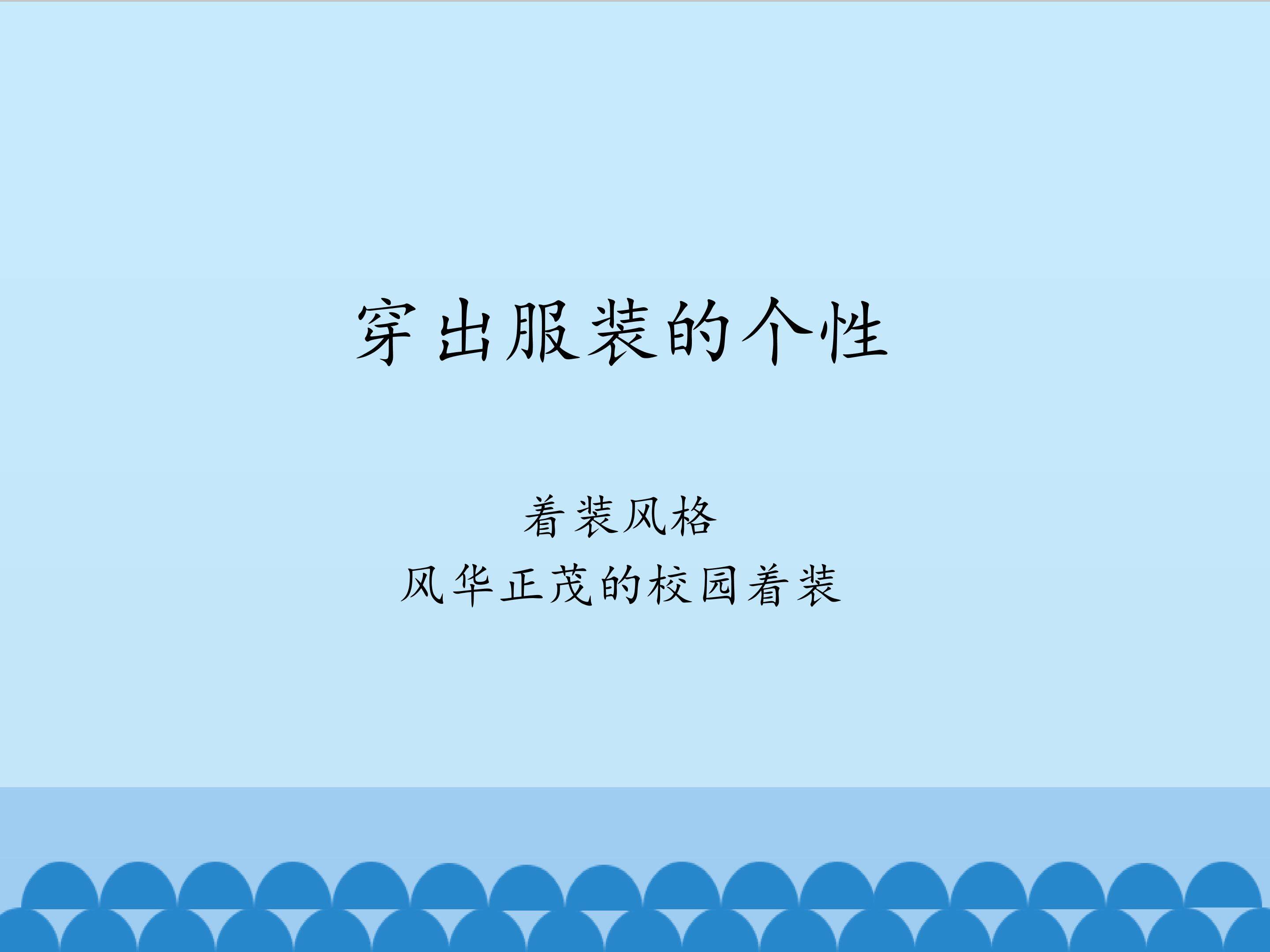 穿出服装的个性_课件1