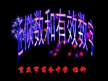 近似数与有效数字教学设计1（下载网址：中学学科网zxxk.com)