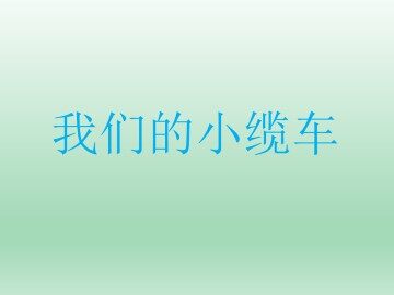 我们的小缆车_课件1