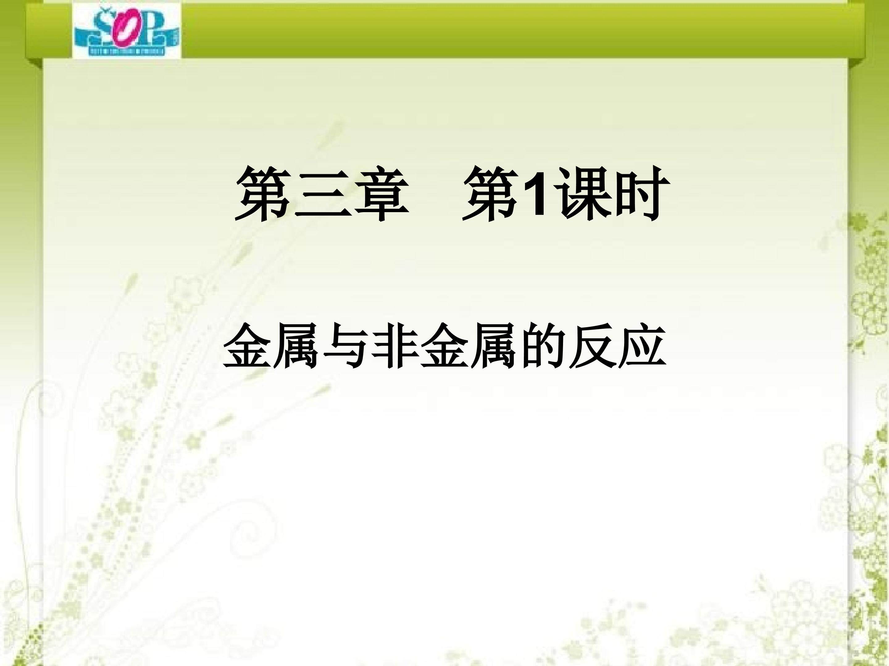 金属与非金属的反应