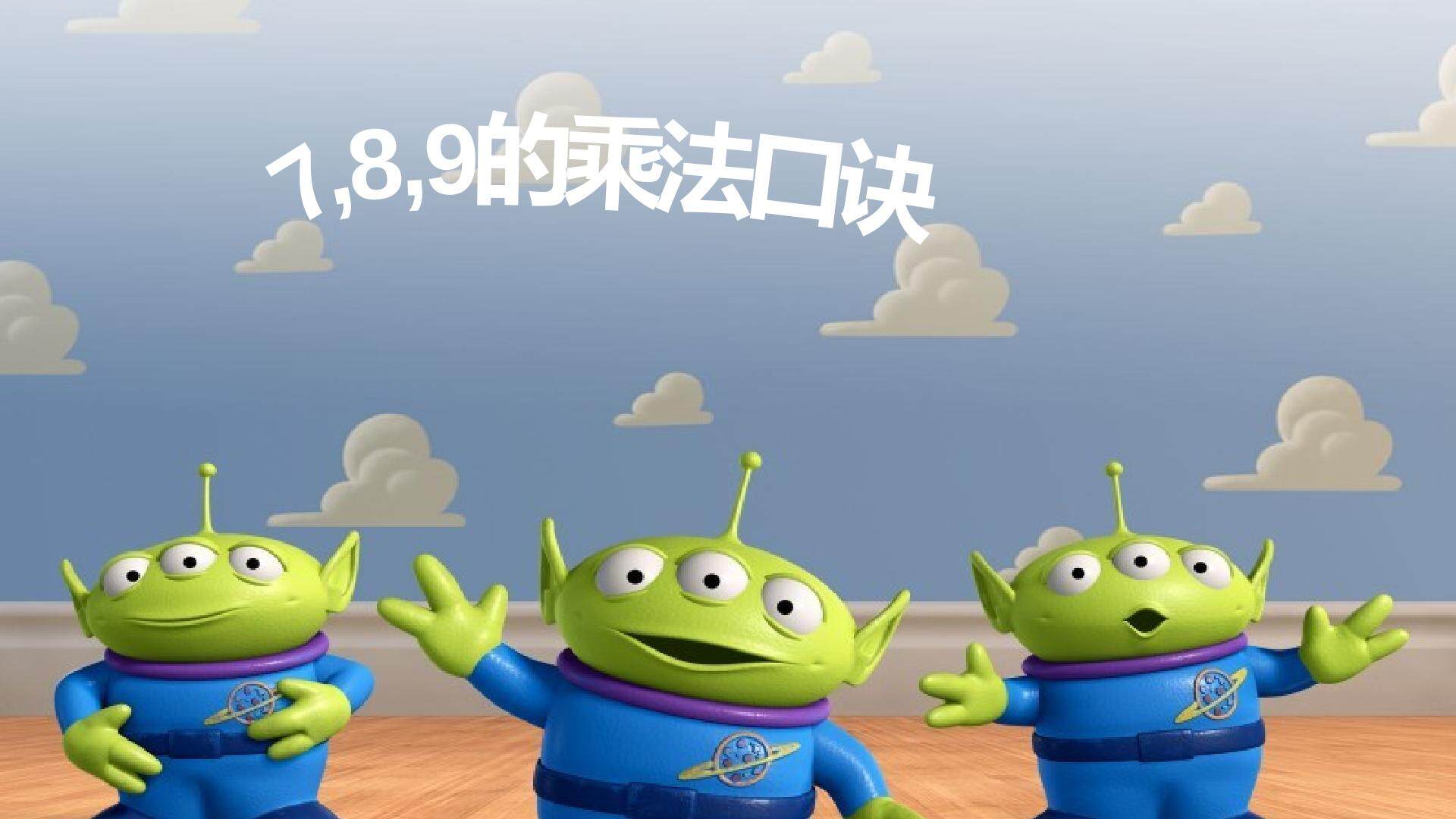 7,8,9的乘法口诀_课件1
