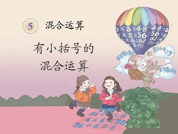 《混合运算》有小括号的混合运算课件