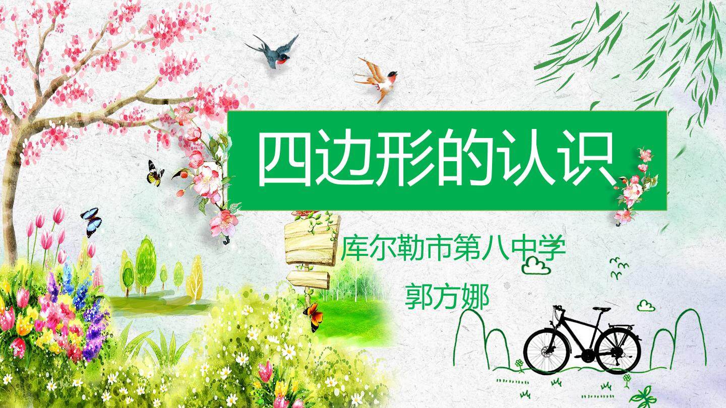 四边形的认识