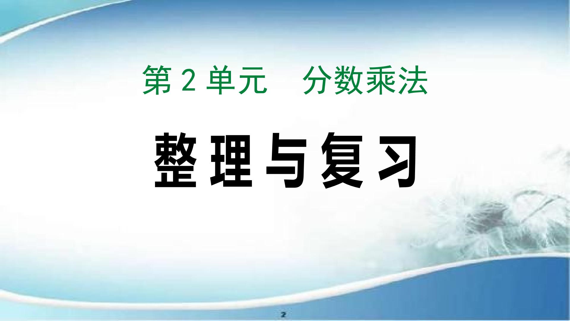 分数乘法的整理与复习