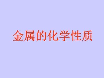 金属的化学性质_课件1