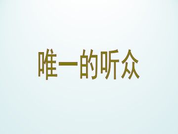 唯一的听众_课件1