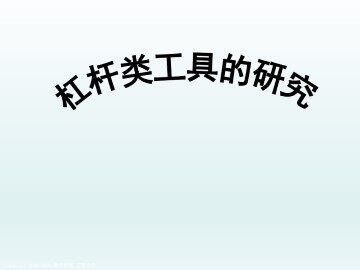 杠杆类工具的研究_课件1