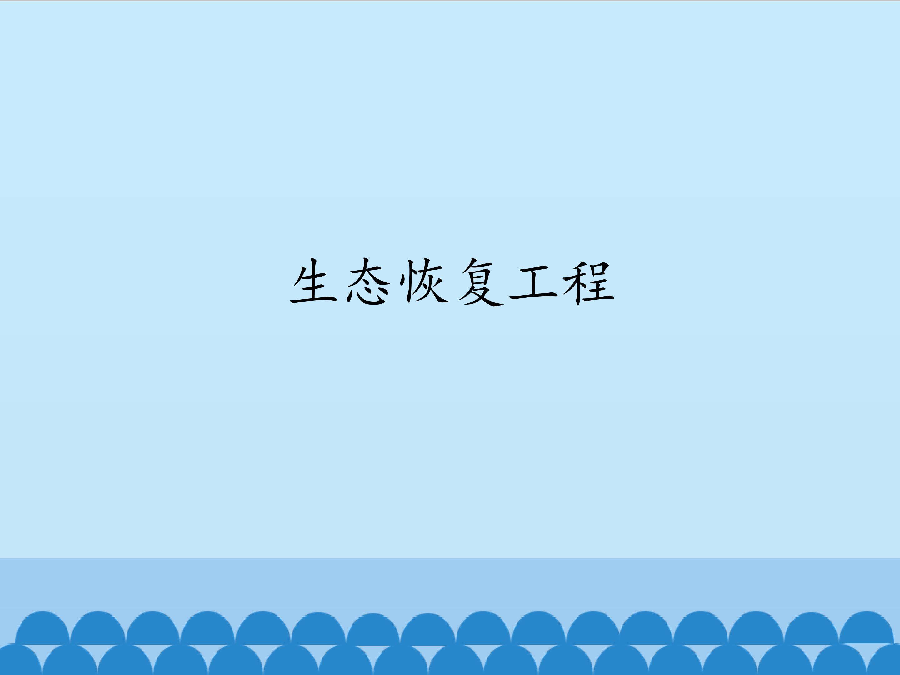 生态恢复工程