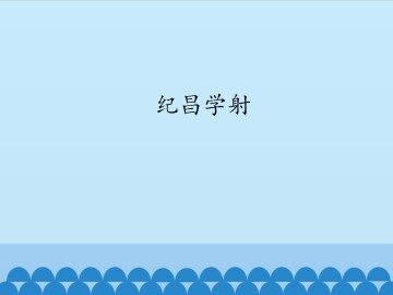 纪昌学射_课件1