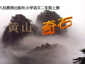 9  黄山奇石