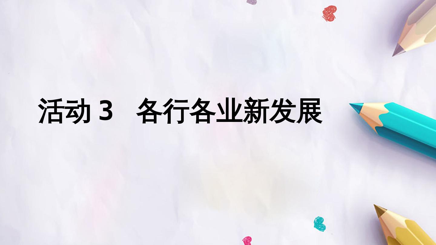 第四单元 活动3 各行各业新发展