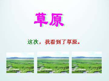 草原_课件1