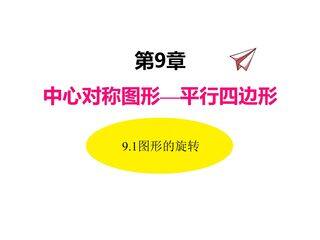 【★★】8年级数学苏科版下册课件第9单元 《9.1 图形的旋转》