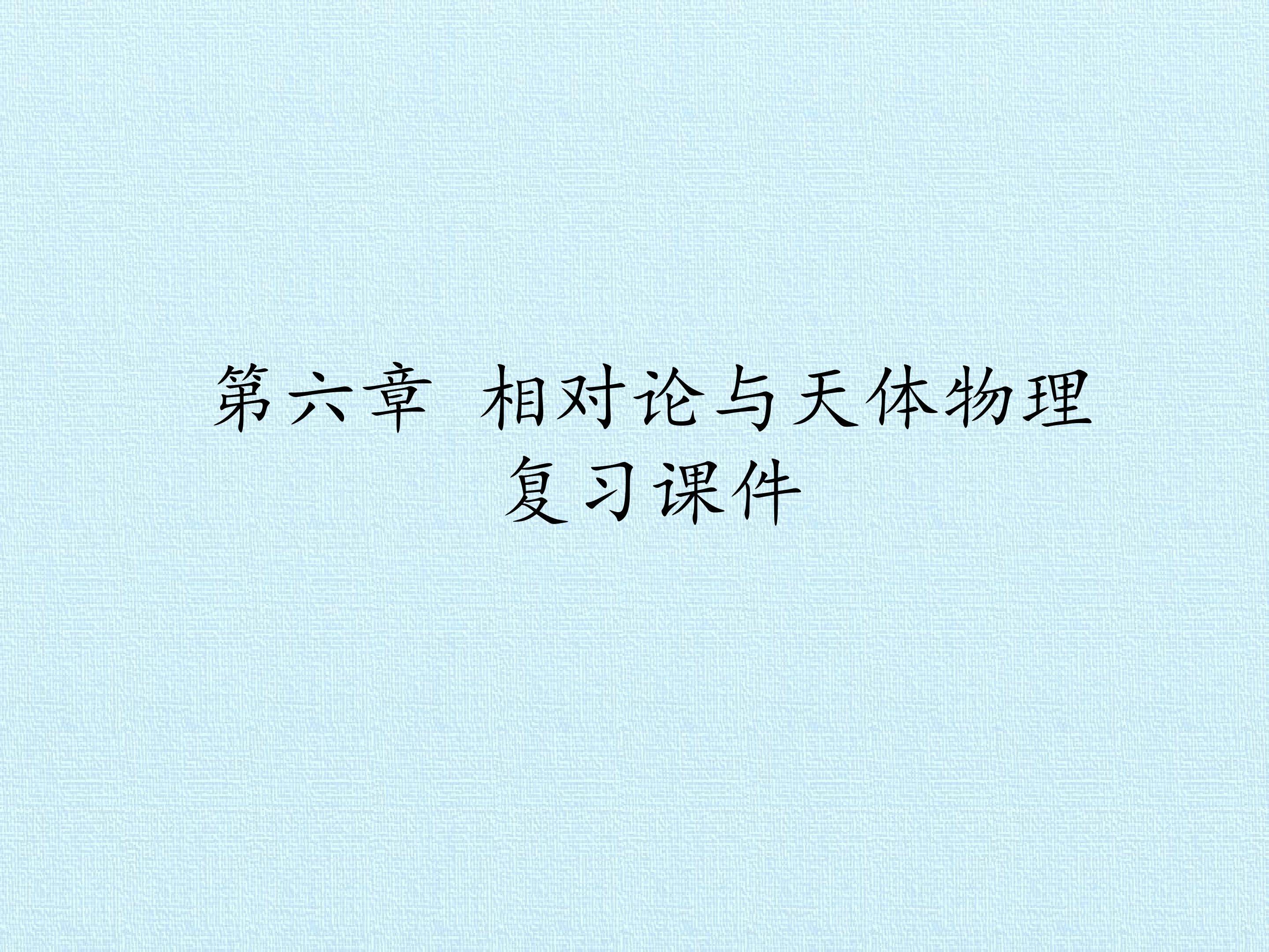 第6章 相对论与天体物理 复习课件