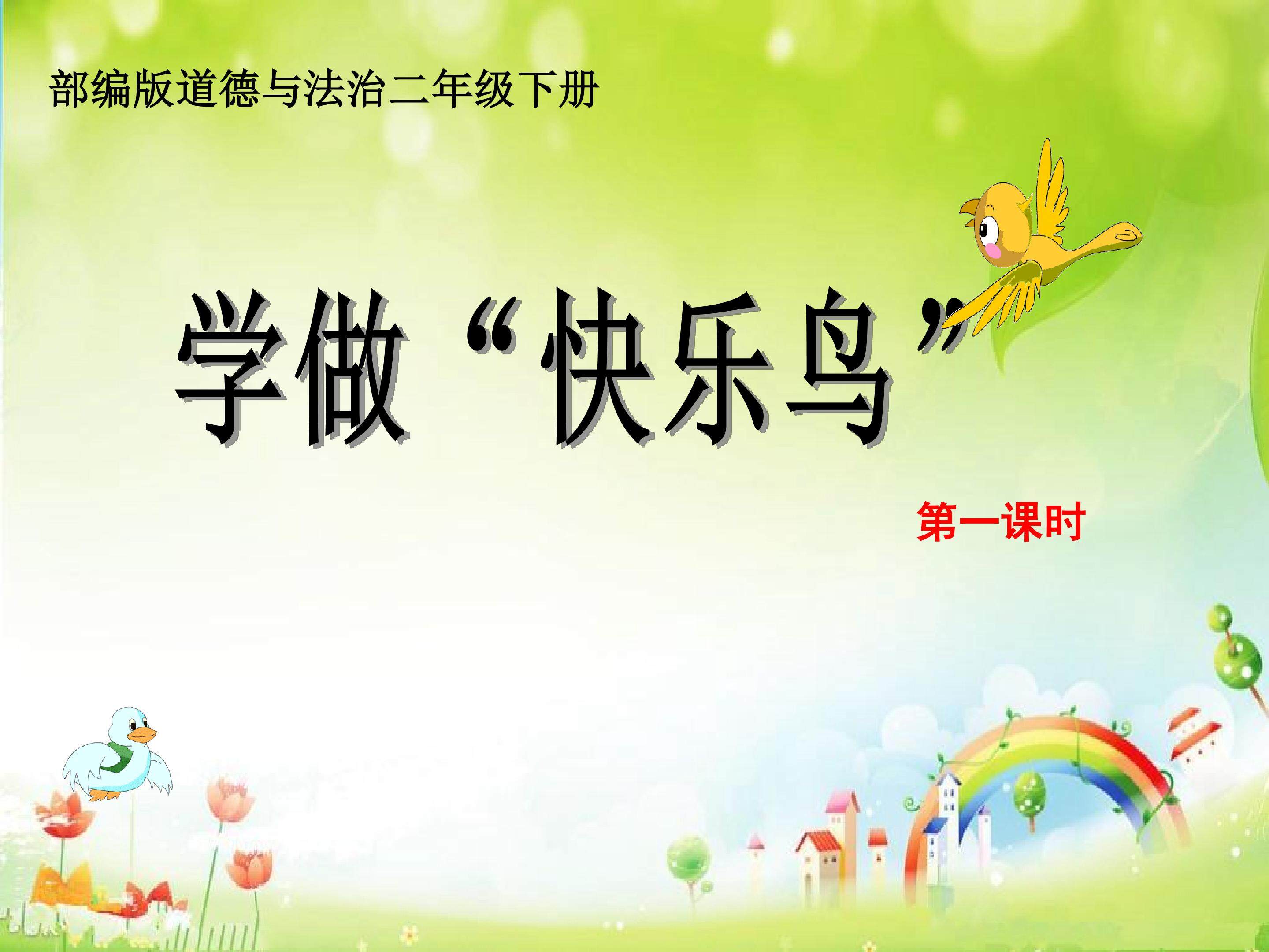 做个快乐鸟