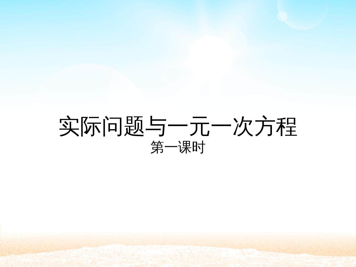 实际问题与一元一次方程 第一课时_课件1
