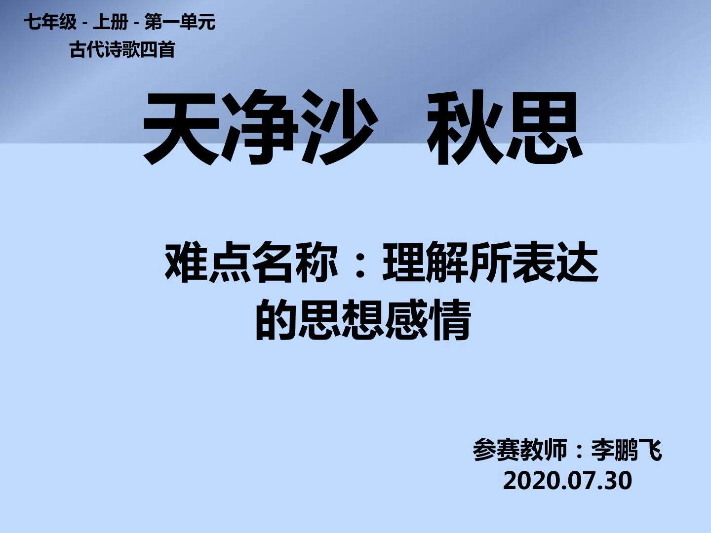 七年级上册 天净沙 秋思