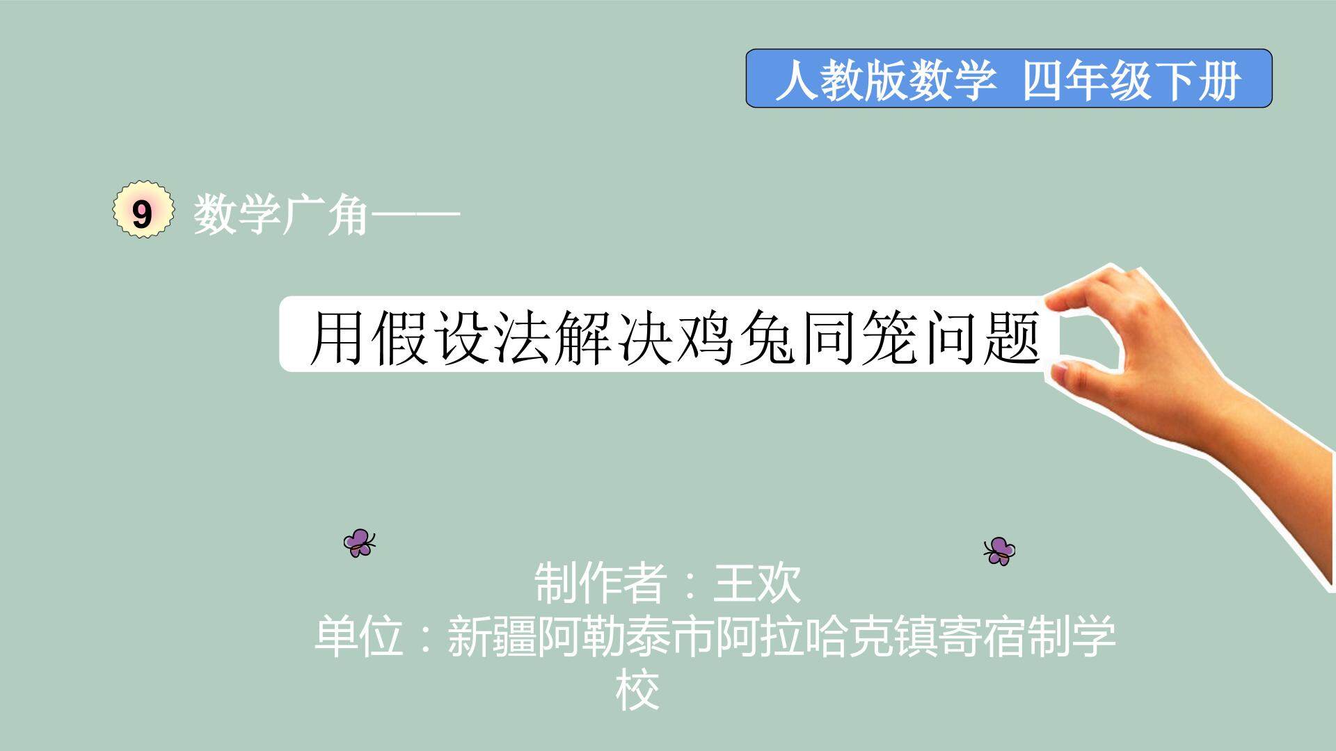 用假设法解决鸡兔同笼问题