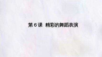 第6课  精彩的舞蹈表演