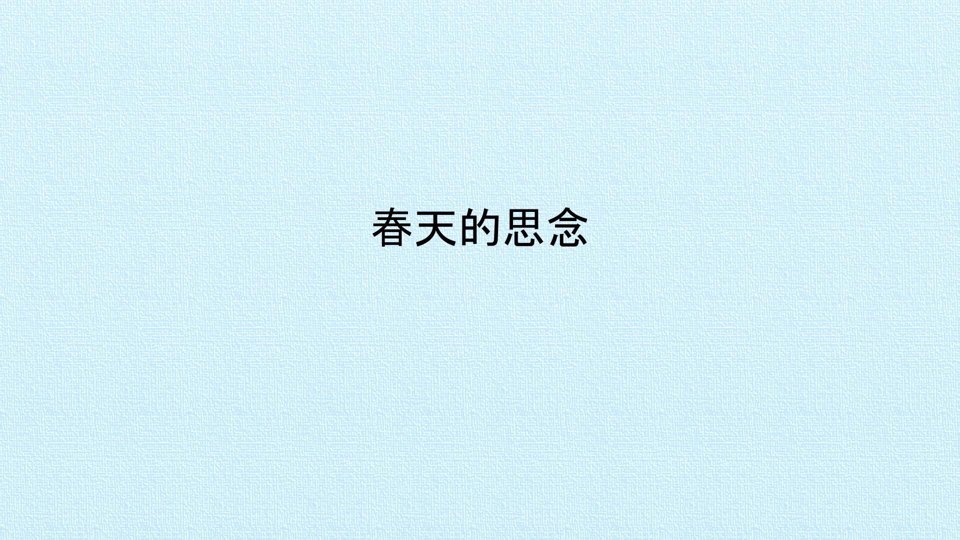 春天的思念