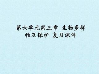 第六单元第三章 生物多样性及保护 复习课件