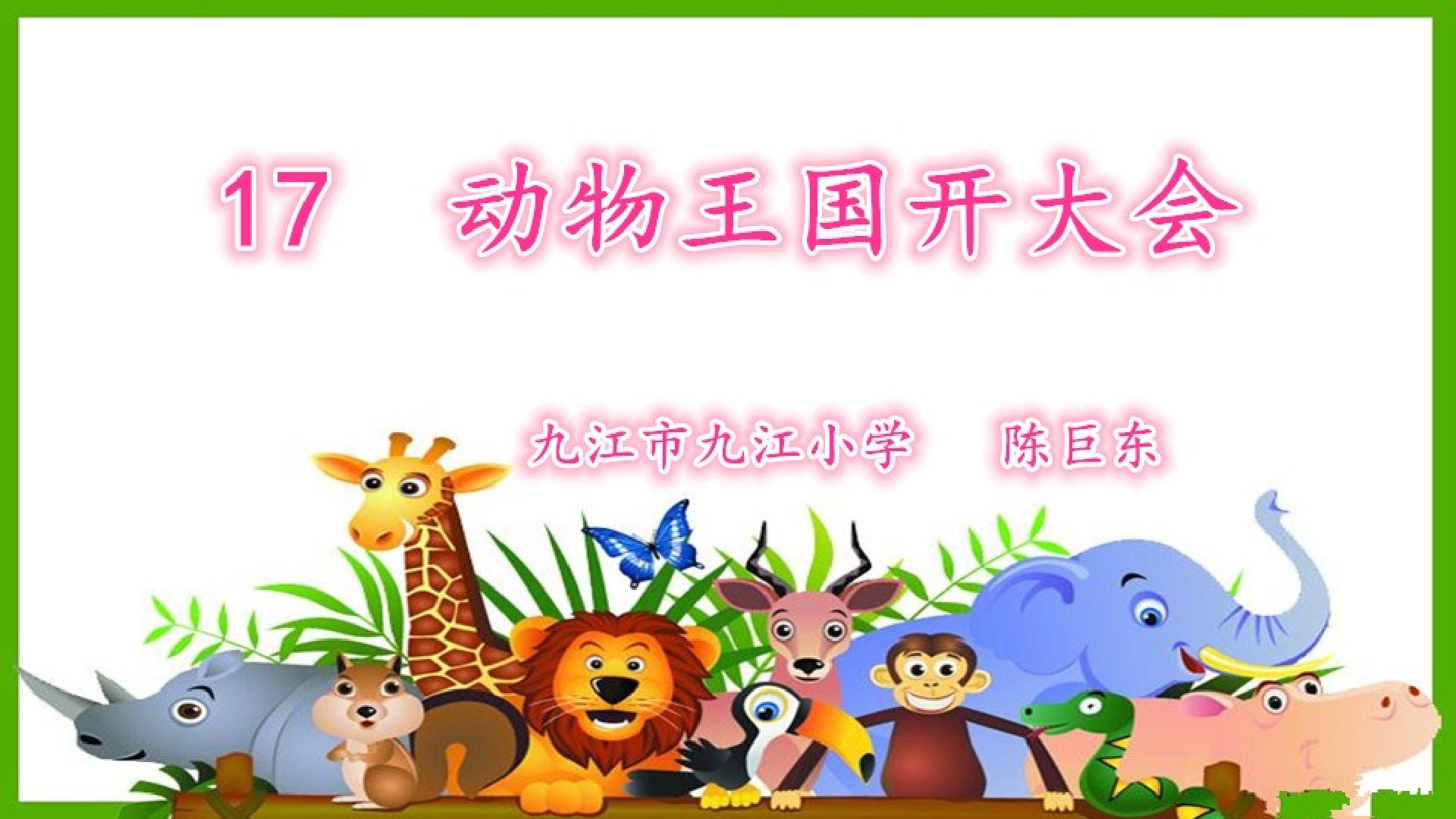 17 动物王国开大会