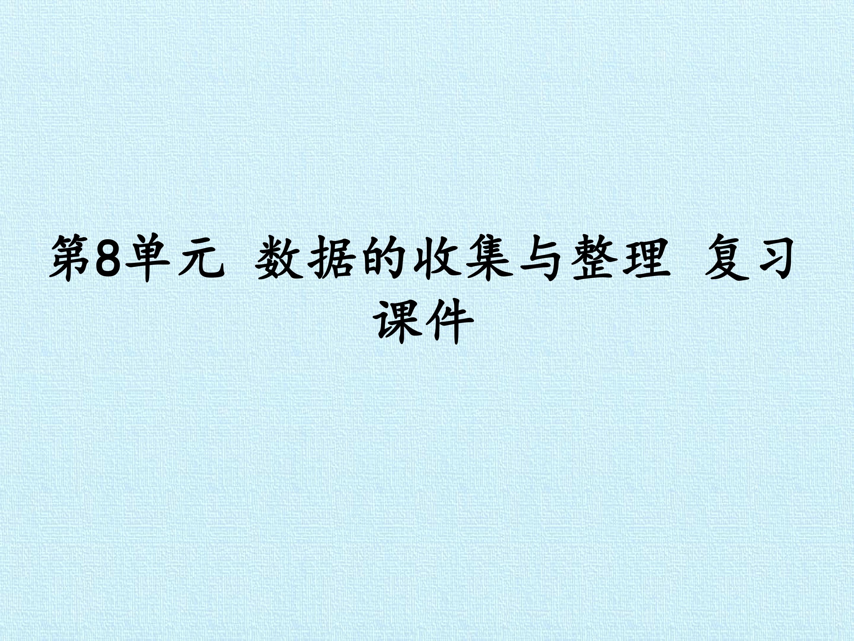 第8单元 数据的收集与整理 复习课件