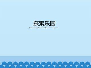 探索乐园_课件1