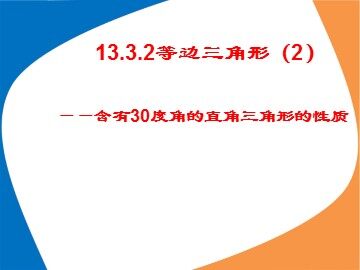 13.3.2等边三角形