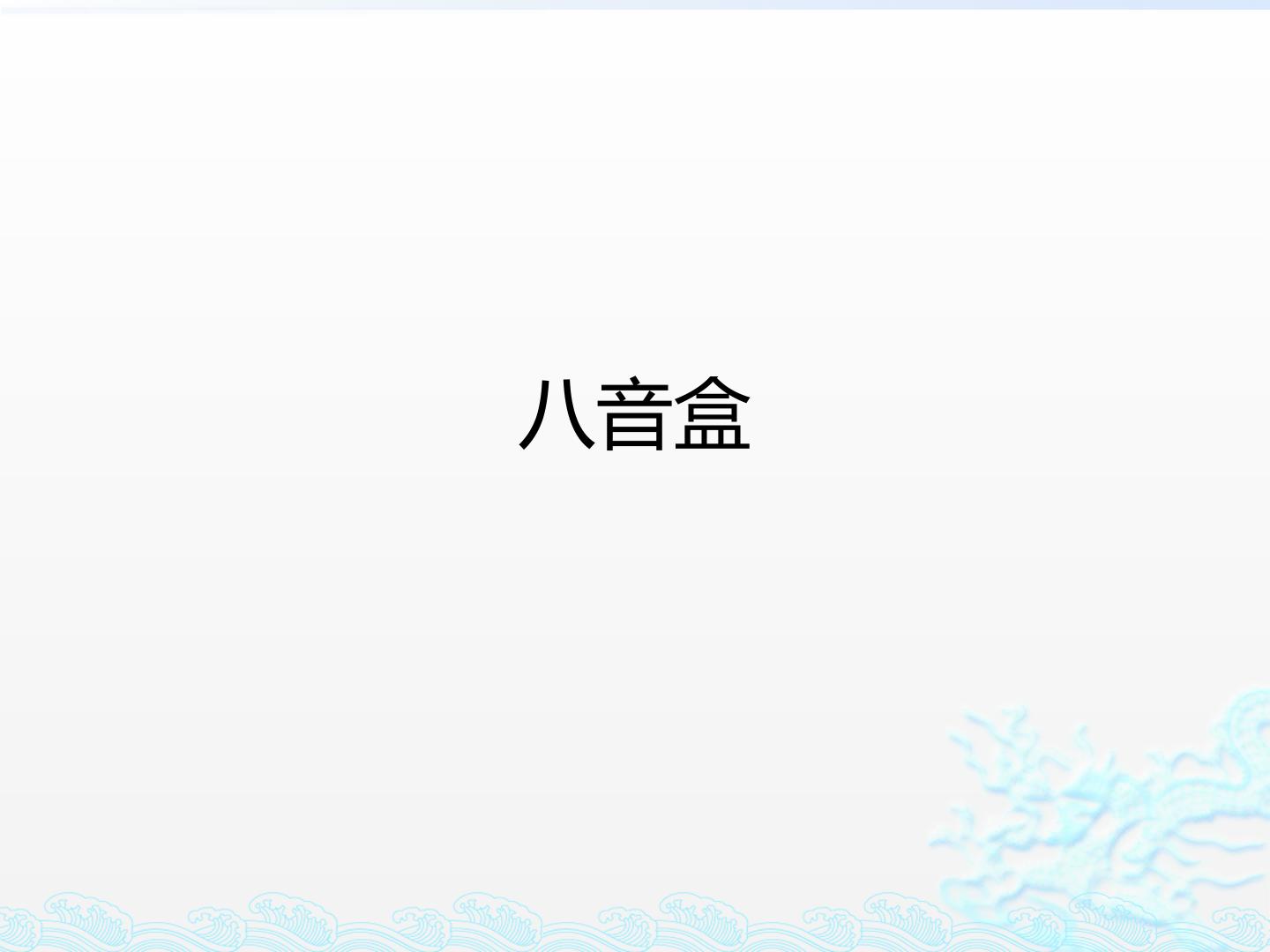 八音盒