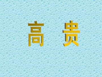 人的高贵在于灵魂_课件5