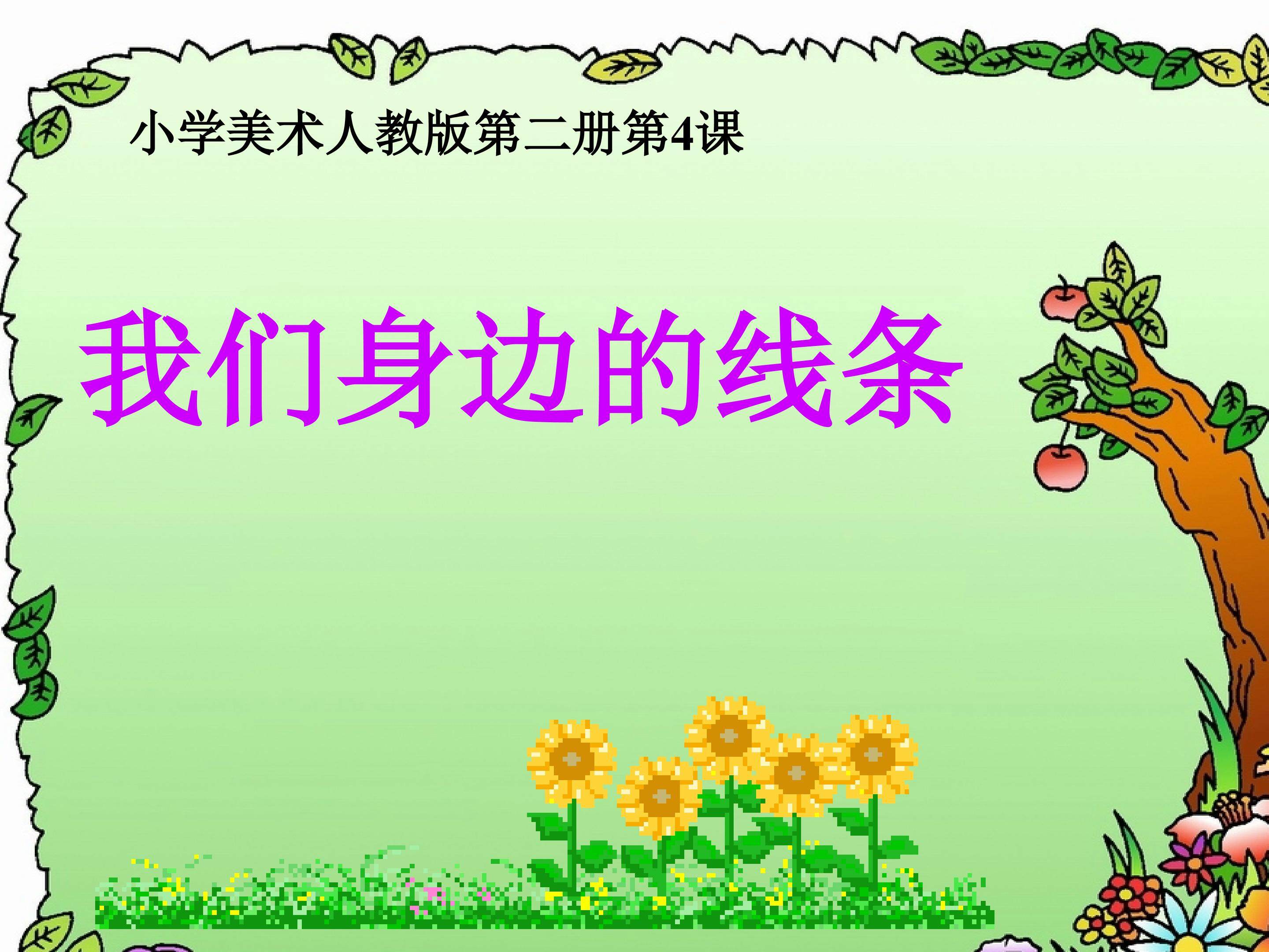 我们身边的线条